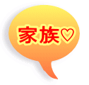家族♡